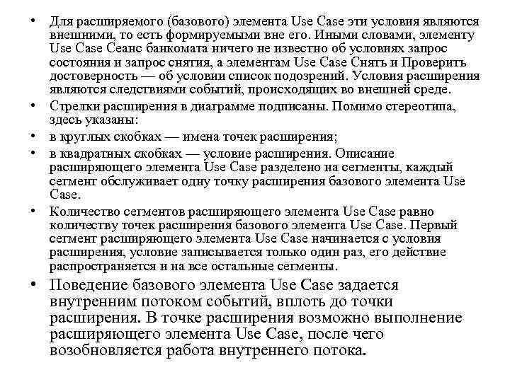  • Для расширяемого (базового) элемента Use Case эти условия являются внешними, то есть