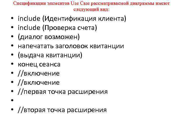 Спецификации элементов Use Case рассматриваемой диаграммы имеют следующий вид: • • • include (Идентификация