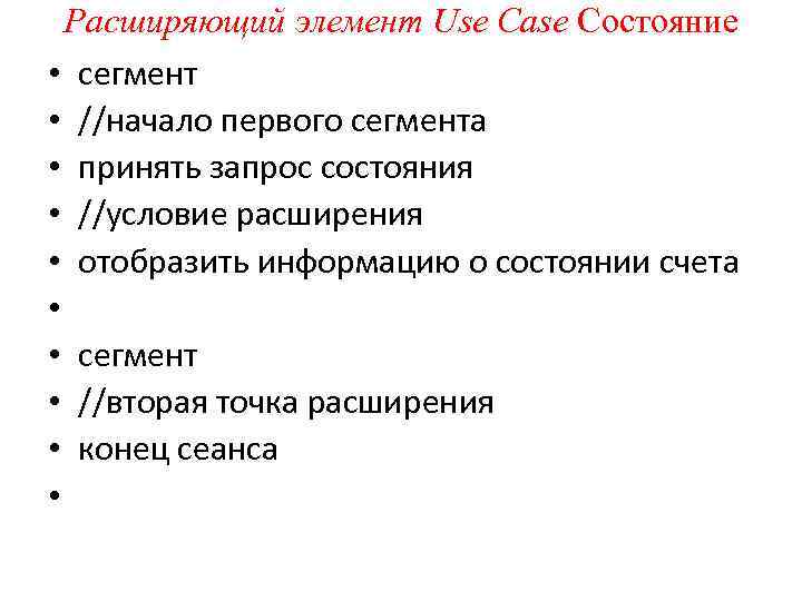 Расширяющий элемент Use Case Состояние • сегмент • //начало первого сегмента • принять запрос