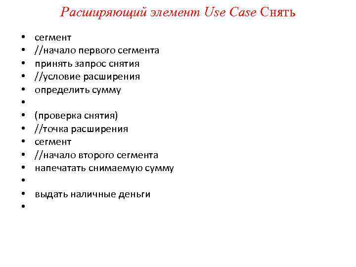 Расширяющий элемент Use Case Снять • • • • сегмент //начало первого сегмента принять