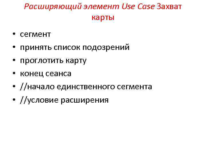 Расширяющий элемент Use Case Захват карты • • • сегмент принять список подозрений проглотить
