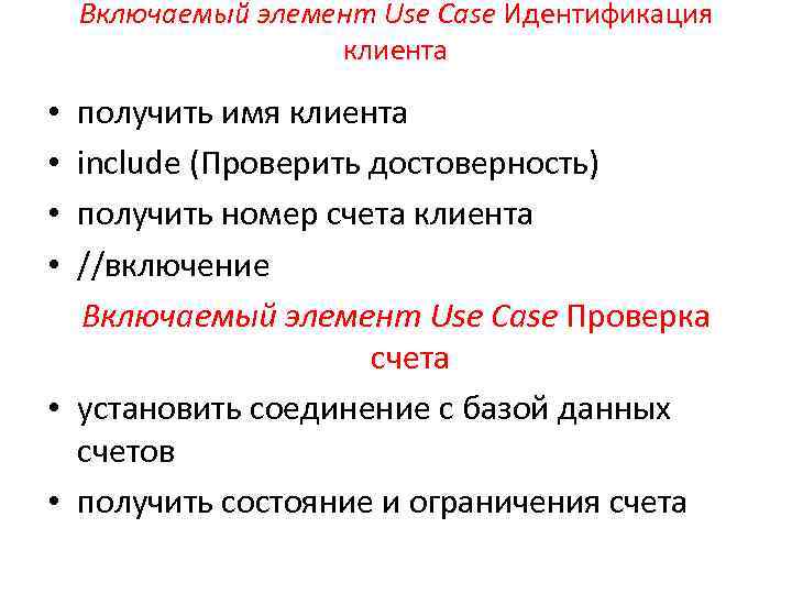 Включаемый элемент Use Case Идентификация клиента получить имя клиента include (Проверить достоверность) получить номер