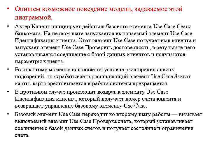  • Опишем возможное поведение модели, задаваемое этой диаграммой. • Актер Клиент инициирует действия