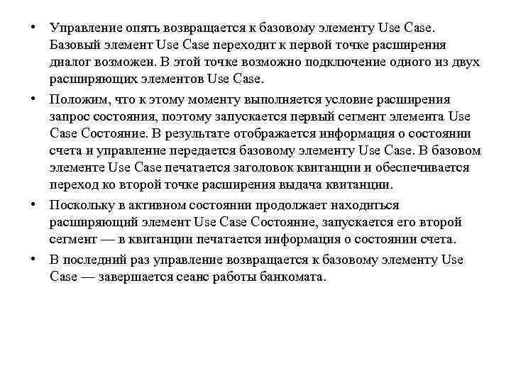  • Управление опять возвращается к базовому элементу Use Case. Базовый элемент Use Case