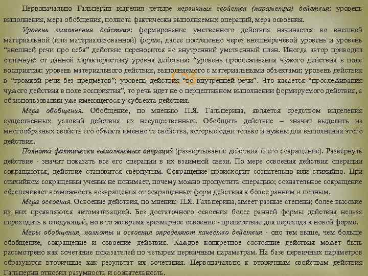 Первоначально Гальперин выделил четыре первичных свойства (параметра) действия: уровень действия выполнения, мера обобщения, полнота