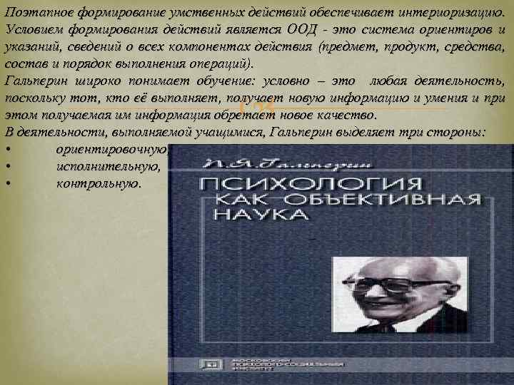 Поэтапное формирование умственных действий обеспечивает интериоризацию. Условием формирования действий является ООД - это система