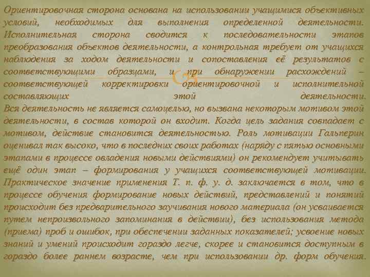 Ориентировочная сторона основана на использовании учащимися объективных условий, необходимых для выполнения определенной деятельности. Исполнительная