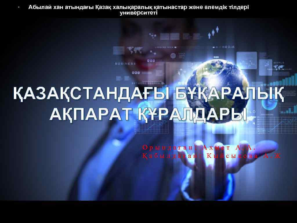  • Абылай хан атындағы Қазақ халықаралық қатынастар және әлемдік тілдері университеті ҚАЗАҚСТАНДАҒЫ БҰҚАРАЛЫҚ