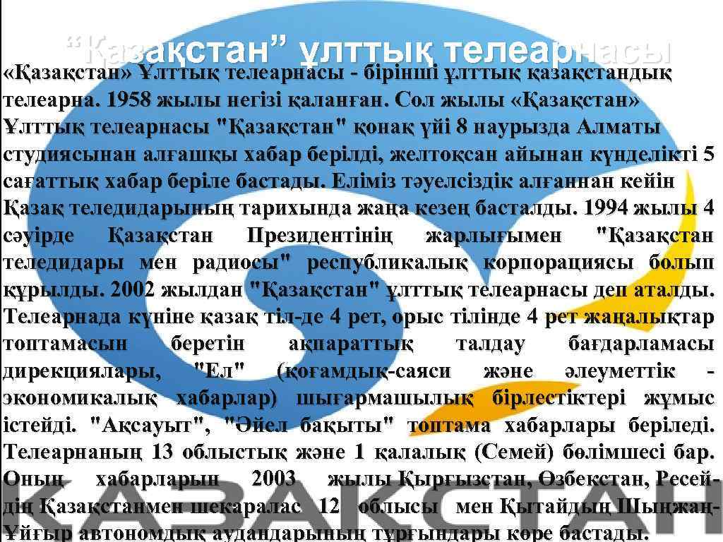 “Қазақстан” ұлттықi телеарнасы «Қазақстан» Ұлттық телеарнасы - бiрiнш ұлттық қазақстандық телеарна. 1958 жылы негізі