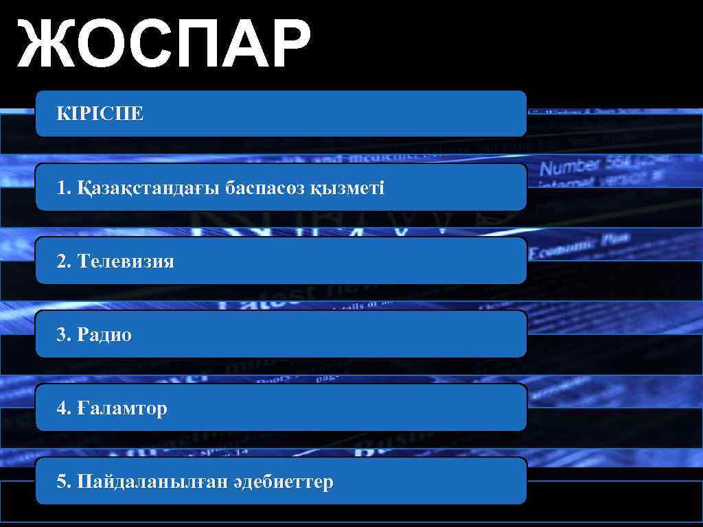 ЖОСПАР КІРІСПЕ 1. Қазақстандағы баспасөз қызметі 2. Телевизия 3. Радио 4. Ғаламтор 5. Пайдаланылған