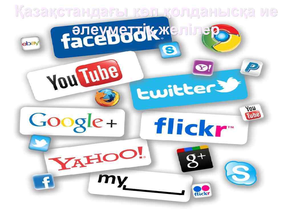 Қазақстандағы көп қолданысқа ие әлеуметтік желілер 