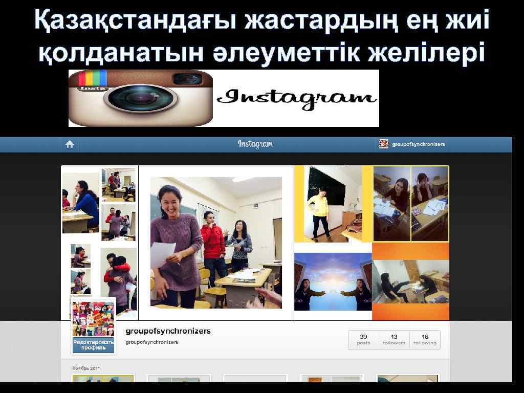 Қазақстандағы жастардың ең жиі қолданатын әлеуметтік желілері 