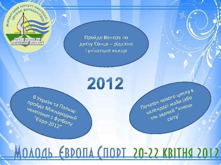 Пройде Венера по диску Сонця – рідкісне і унікальне явище В Ук про раїні