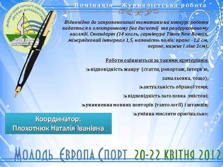 Номінація “ Журналістська робота ” Відповідно до запропонованої тематики на конкурс робота подається в