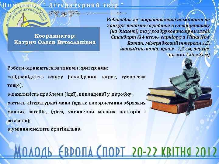 Номінація “ Літературний твір ” Координатор: Катрич Олеся В `ячеславівна Відповідно до запропонованої тематики