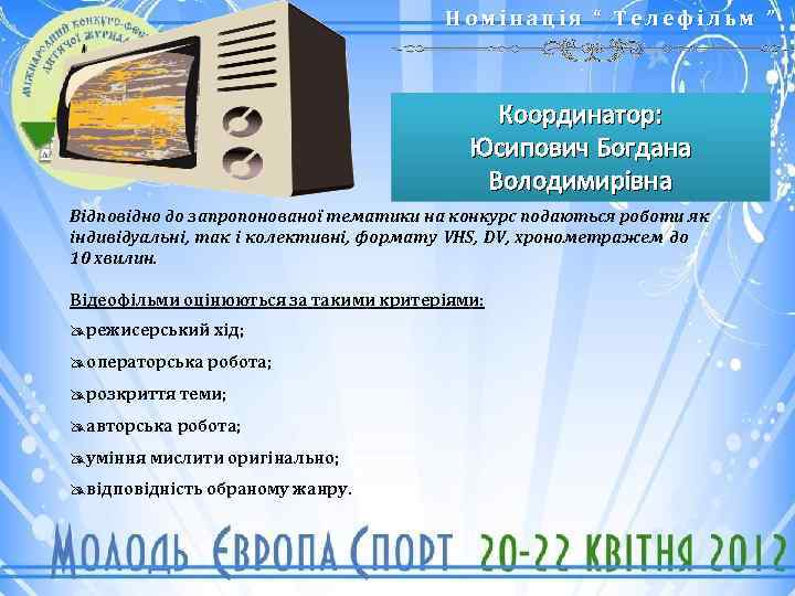 Номінація “ Телефільм ” Координатор: Юсипович Богдана Володимирівна Відповідно до запропонованої тематики на конкурс