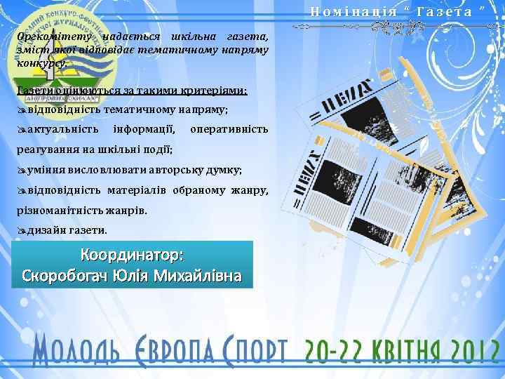Номінація “ Газета ” Оргкомітету надається шкільна газета, зміст якої відповідає тематичному напряму конкурсу.