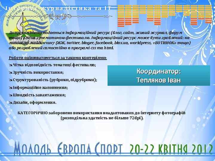 Інтернет-журналістика та ІТ До оргкомітету подається інформаційний ресурс (блог, сайт, живий журнал, форум тощо)