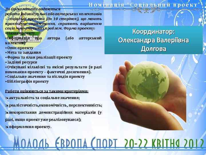 Номінація “Соціальний проект” До Оргкомітету подаються роботи індивідуальні або авторських колективів – соціальні проекти