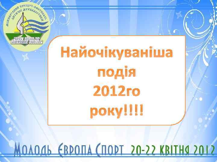 Найочікуваніша подія 2012 го року!!!! 