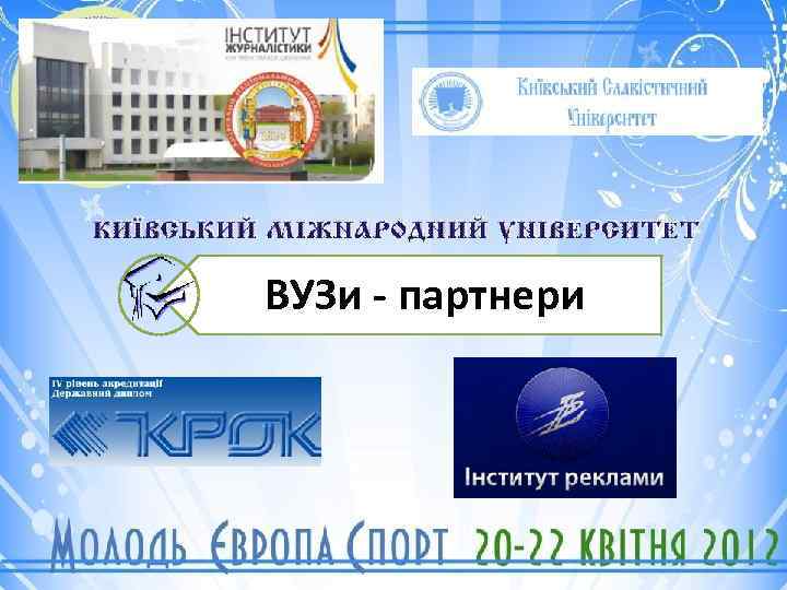 ВУЗи - партнери 