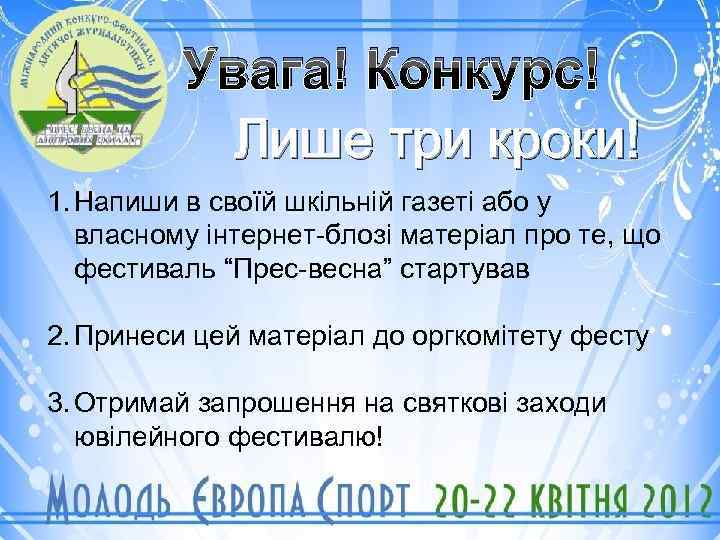 Увага! Конкурс! Лише три кроки! 1. Напиши в своїй шкільній газеті або у власному