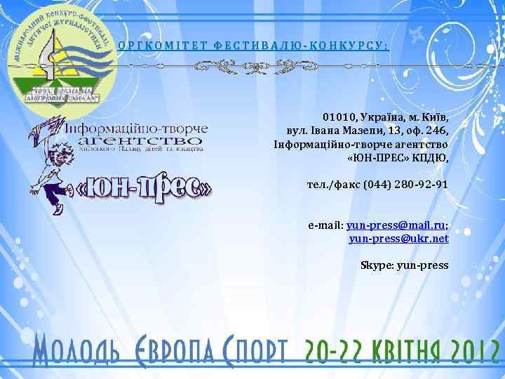 ОРГКОМІТЕТ ФЕСТИВАЛЮ-КОНКУРСУ: 01010, Україна, м. Київ, вул. Івана Мазепи, 13, оф. 246, Інформаційно-творче агентство