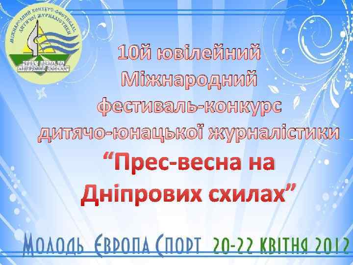 10 й ювілейний Міжнародний фестиваль-конкурс дитячо-юнацької журналістики “Прес-весна на Дніпрових схилах” 