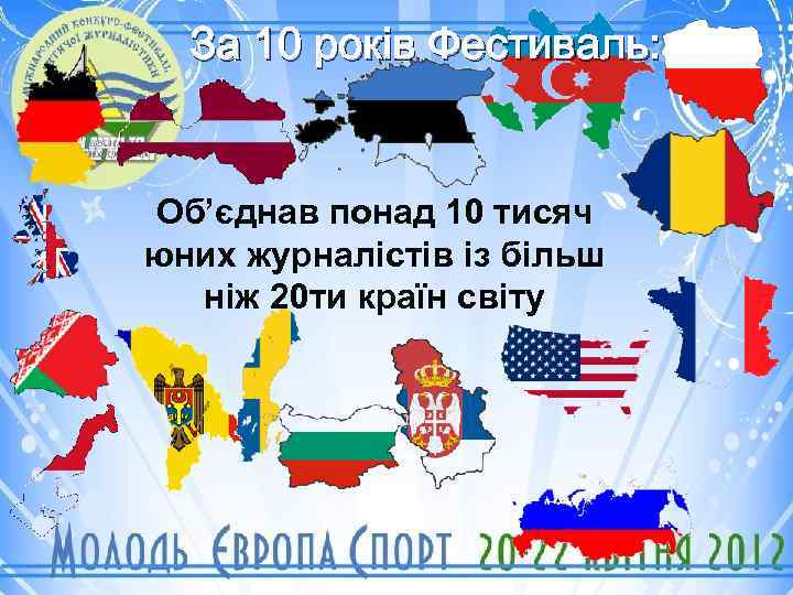 За 10 років Фестиваль: Об’єднав понад 10 тисяч юних журналістів із більш ніж 20
