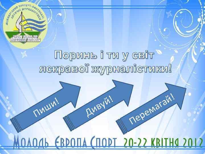 Поринь і ти у світ яскравої журналістики! и! иш П й! ву Ди ер