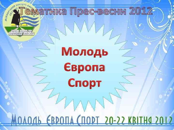 Тематика Прес-весни 2012 Молодь Європа Спорт 