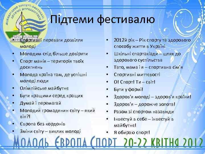 Підтеми фестивалю • • • Спортивні переваги дозвілля молоді Молодим слід більше довіряти Спорт