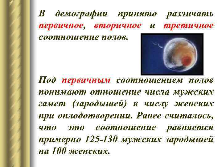 В демографии принято различать первичное, вторичное и третичное первичное соотношение полов. Под первичным соотношением