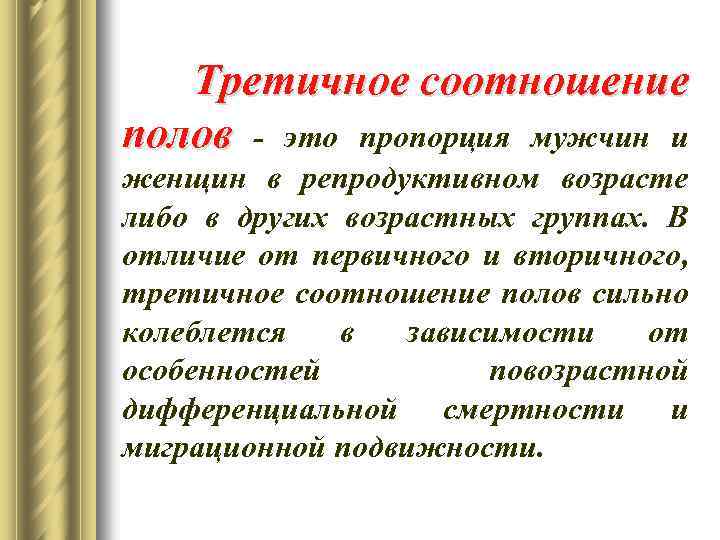 Полой это. Третичное соотношение полов. Первичное соотношение полов. Первичное вторичное и третичное соотношение полов. Первичное соотношение полов у человека.