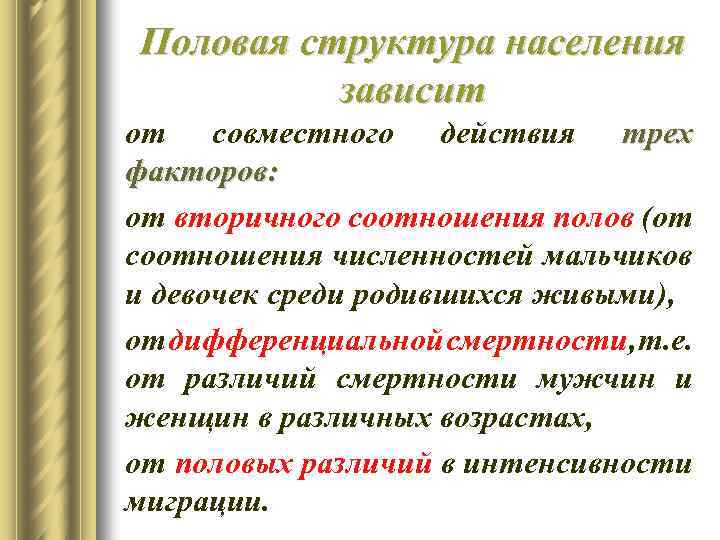 Половая структура населения зависит от совместного действия трех факторов: от вторичного соотношения полов (от