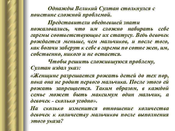 Однажды Великий Султан столкнулся с поистине сложной проблемой. Представители обедневшей знати пожаловались, что им