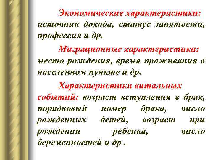 Экономические характеристики: источник дохода, статус занятости, профессия и др. Миграционные характеристики: место рождения, время