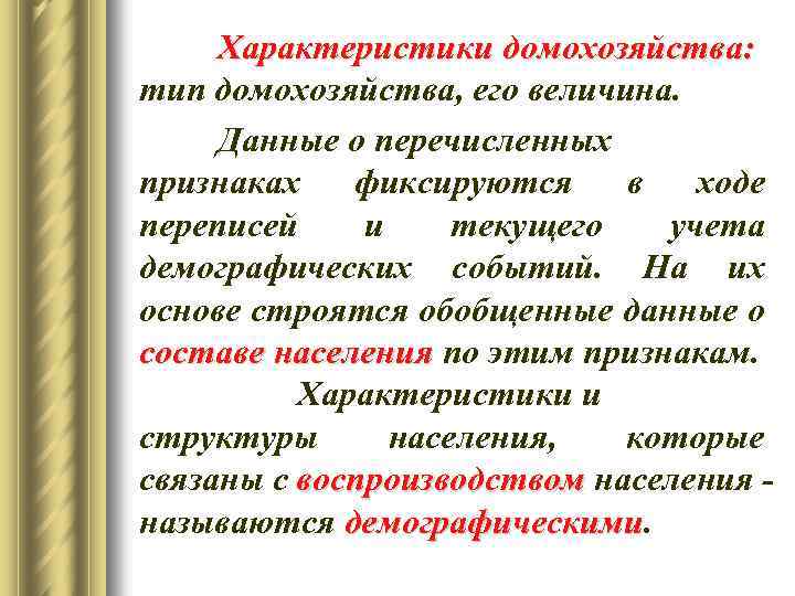 Характеристики домохозяйства: тип домохозяйства, его величина. Данные о перечисленных признаках фиксируются в ходе переписей
