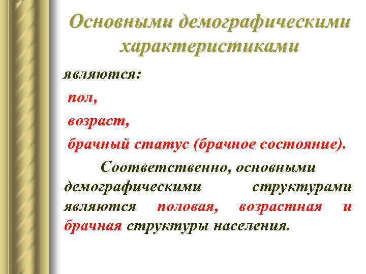 Основными демографическими характеристиками являются: пол, возраст, брачный статус (брачное состояние) Соответственно, основными демографическими структурами