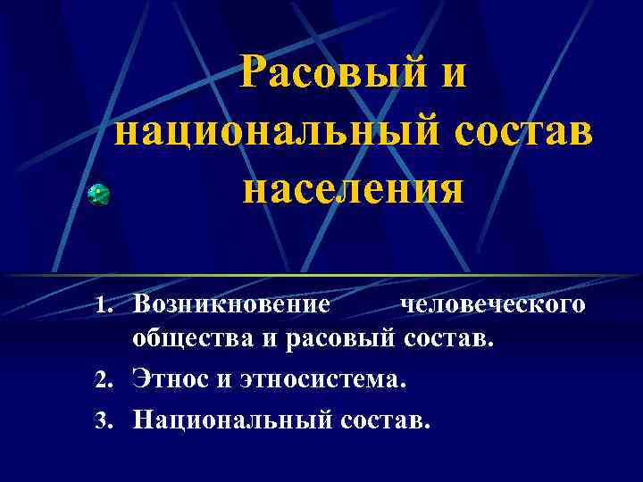 Расовый и национальный состав населения 1. Возникновение человеческого общества и расовый состав. 2. Этнос