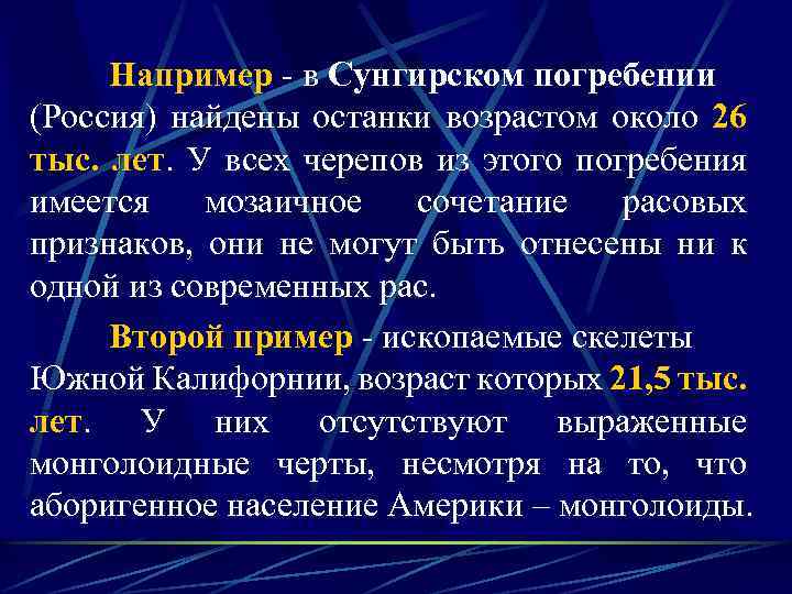 Например - в Сунгирском погребении (Россия) найдены останки возрастом около 26 тыс. лет. У