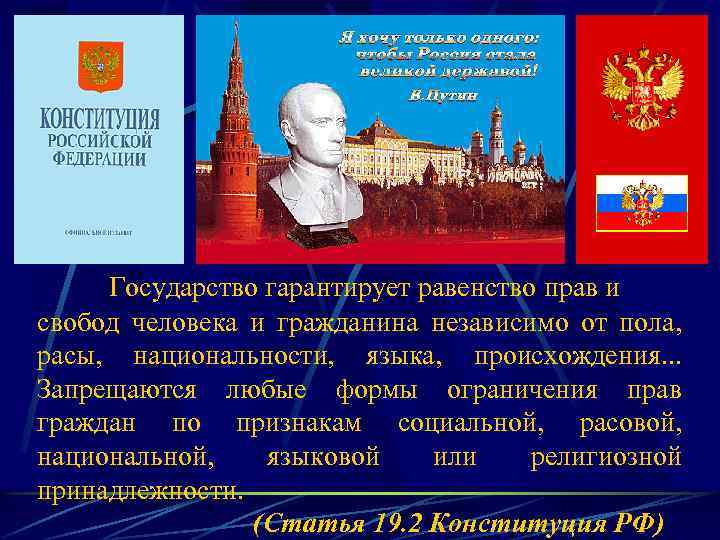 Государство гарантирует равенство прав и свобод человека и гражданина независимо от пола, расы, национальности,