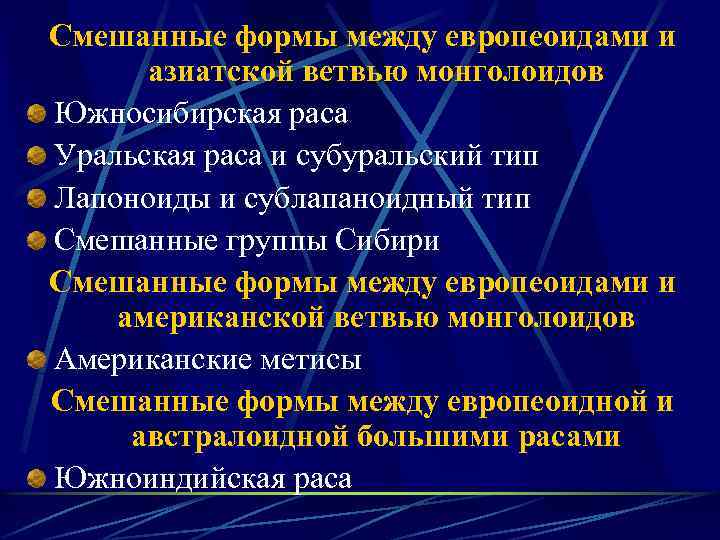 Смешанные формы между европеоидами и азиатской ветвью монголоидов Южносибирская раса Уральская раса и субуральский