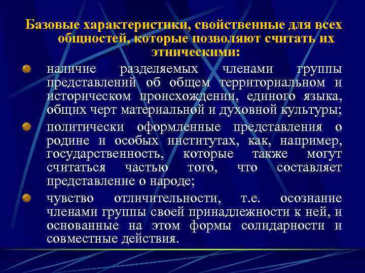 Базовые характеристики, свойственные для всех общностей, которые позволяют считать их этническими: наличие разделяемых членами