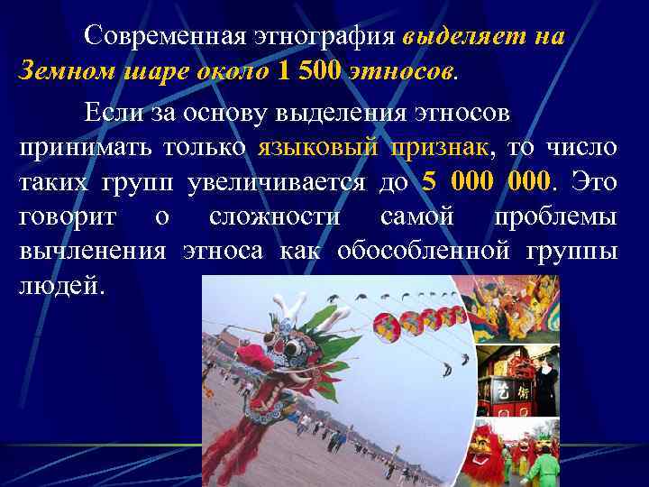 Современная этнография выделяет на Земном шаре около 1 500 этносов. Если за основу выделения