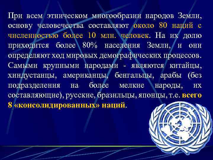 При всем этническом многообразии народов Земли, основу человечества составляют около 80 наций с численностью