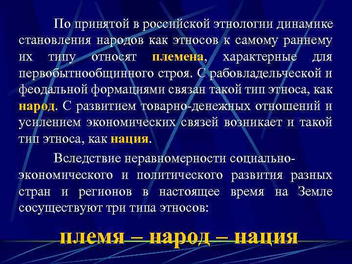 По принятой в российской этнологии динамике становления народов как этносов к самому раннему их