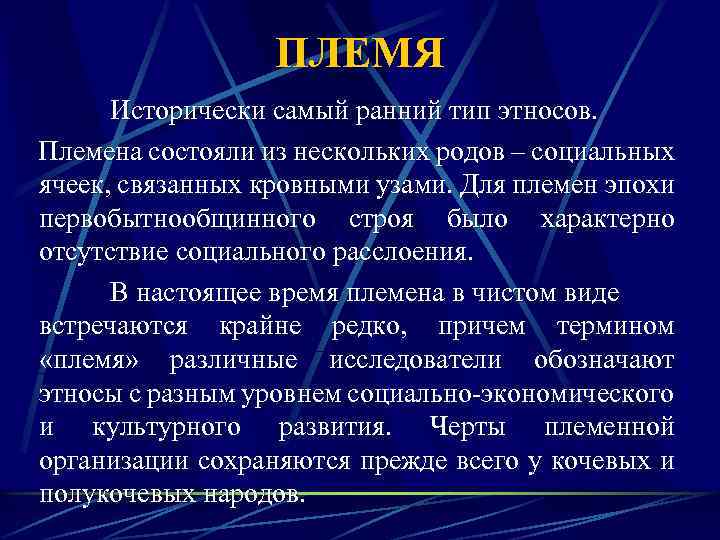 ПЛЕМЯ Исторически самый ранний тип этносов. Племена состояли из нескольких родов – социальных ячеек,