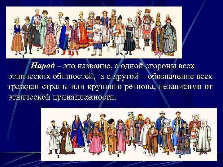 Народ – это название, с одной стороны всех этнических общностей, а с другой –