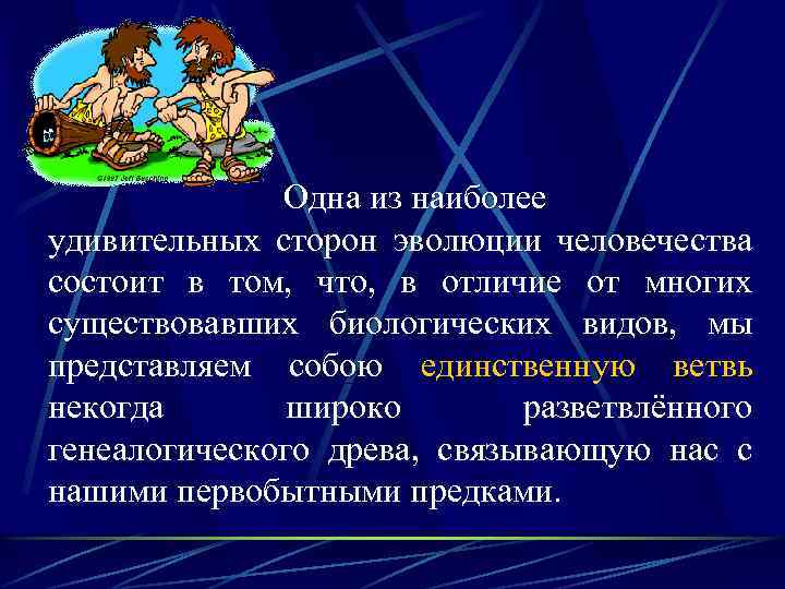 Одна из наиболее удивительных сторон эволюции человечества состоит в том, что, в отличие от